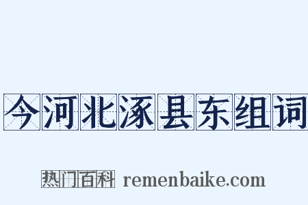 今河北涿县东组词是什么意思的图片